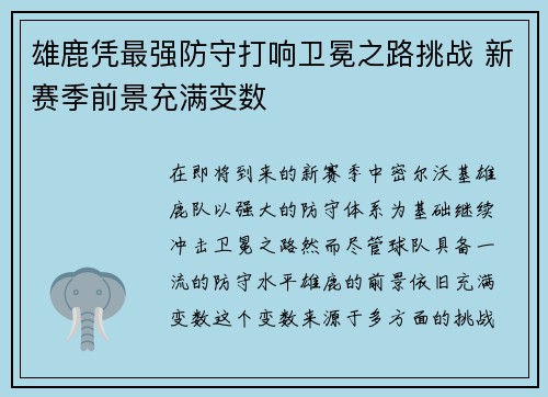 雄鹿凭最强防守打响卫冕之路挑战 新赛季前景充满变数