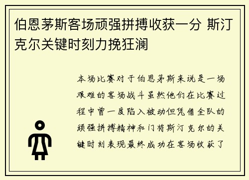 伯恩茅斯客场顽强拼搏收获一分 斯汀克尔关键时刻力挽狂澜