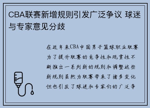 CBA联赛新增规则引发广泛争议 球迷与专家意见分歧