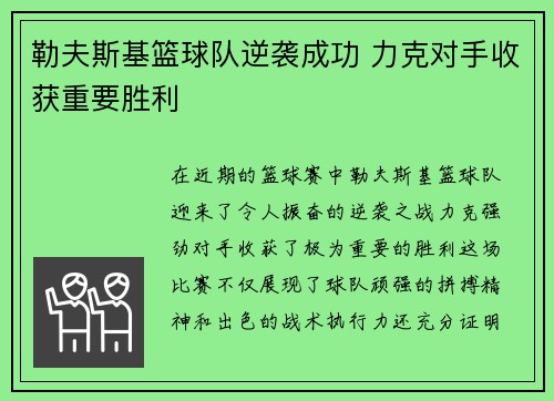 勒夫斯基篮球队逆袭成功 力克对手收获重要胜利