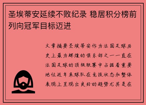圣埃蒂安延续不败纪录 稳居积分榜前列向冠军目标迈进
