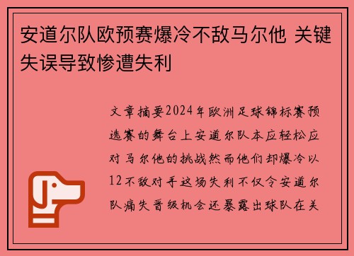 安道尔队欧预赛爆冷不敌马尔他 关键失误导致惨遭失利