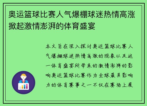 奥运篮球比赛人气爆棚球迷热情高涨掀起激情澎湃的体育盛宴