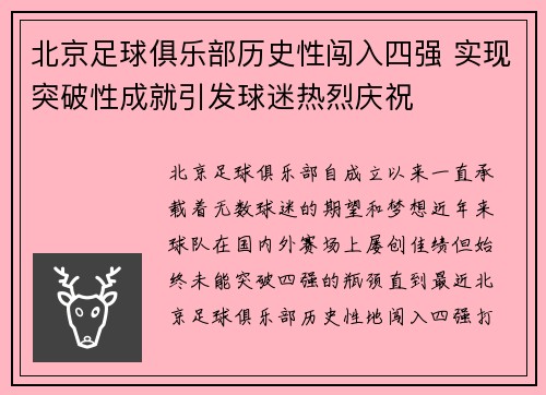 北京足球俱乐部历史性闯入四强 实现突破性成就引发球迷热烈庆祝