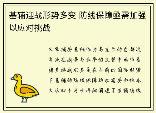 基辅迎战形势多变 防线保障亟需加强以应对挑战