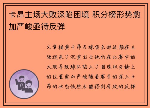 卡昂主场大败深陷困境 积分榜形势愈加严峻亟待反弹