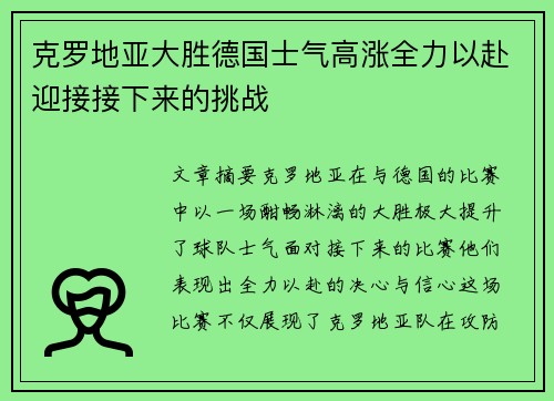 克罗地亚大胜德国士气高涨全力以赴迎接接下来的挑战