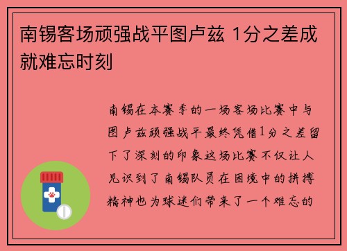 南锡客场顽强战平图卢兹 1分之差成就难忘时刻