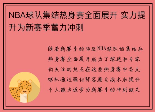 NBA球队集结热身赛全面展开 实力提升为新赛季蓄力冲刺