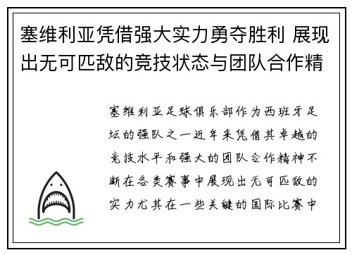 塞维利亚凭借强大实力勇夺胜利 展现出无可匹敌的竞技状态与团队合作精神