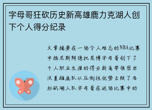 字母哥狂砍历史新高雄鹿力克湖人创下个人得分纪录