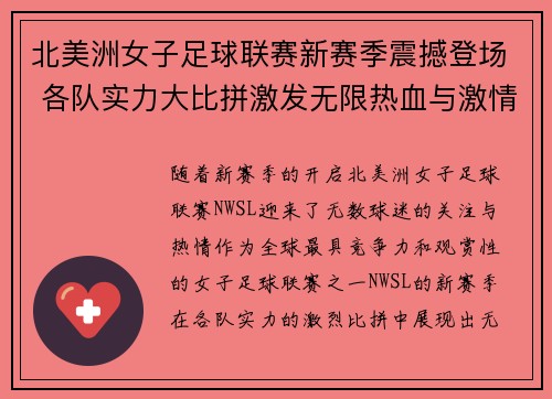 北美洲女子足球联赛新赛季震撼登场 各队实力大比拼激发无限热血与激情