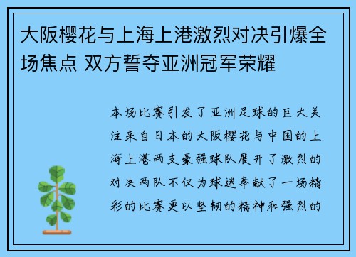 大阪樱花与上海上港激烈对决引爆全场焦点 双方誓夺亚洲冠军荣耀