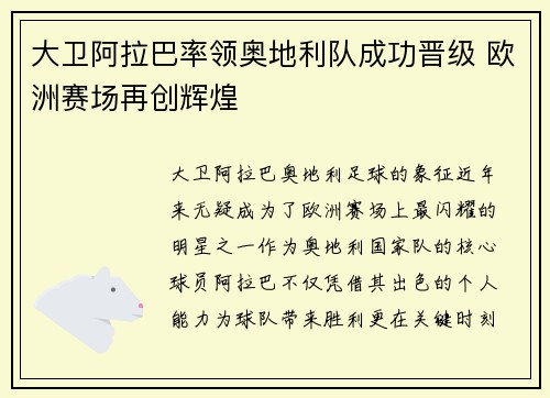 大卫阿拉巴率领奥地利队成功晋级 欧洲赛场再创辉煌
