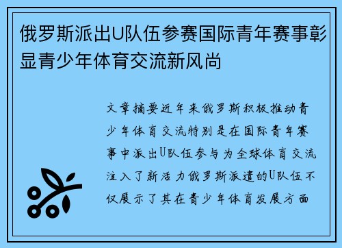 俄罗斯派出U队伍参赛国际青年赛事彰显青少年体育交流新风尚