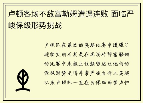 卢顿客场不敌富勒姆遭遇连败 面临严峻保级形势挑战