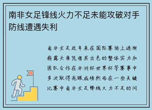 南非女足锋线火力不足未能攻破对手防线遭遇失利
