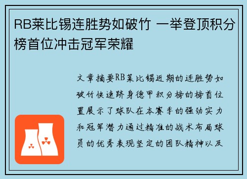 RB莱比锡连胜势如破竹 一举登顶积分榜首位冲击冠军荣耀