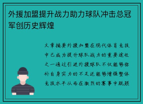 外援加盟提升战力助力球队冲击总冠军创历史辉煌