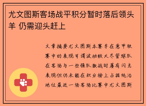 尤文图斯客场战平积分暂时落后领头羊 仍需迎头赶上