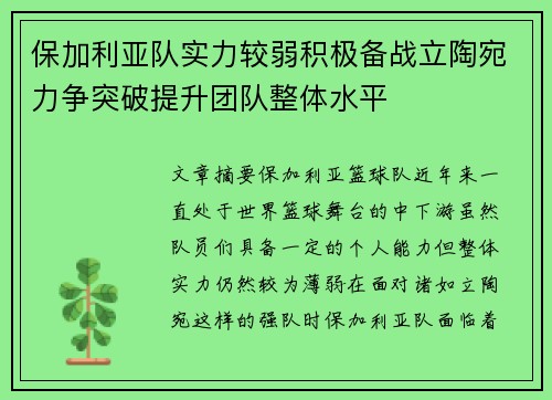 保加利亚队实力较弱积极备战立陶宛力争突破提升团队整体水平