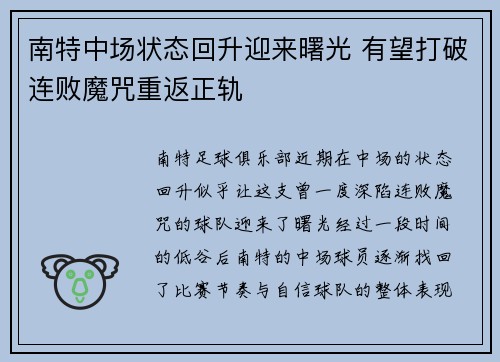 南特中场状态回升迎来曙光 有望打破连败魔咒重返正轨