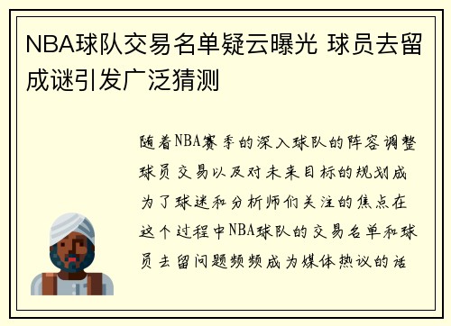 NBA球队交易名单疑云曝光 球员去留成谜引发广泛猜测