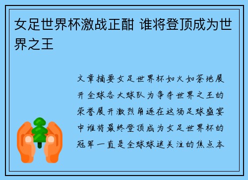 女足世界杯激战正酣 谁将登顶成为世界之王