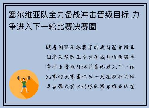 塞尔维亚队全力备战冲击晋级目标 力争进入下一轮比赛决赛圈