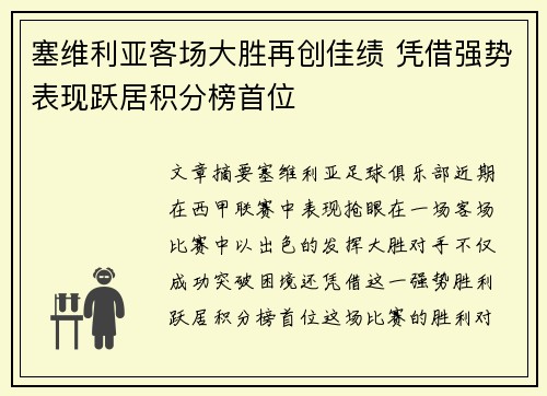 塞维利亚客场大胜再创佳绩 凭借强势表现跃居积分榜首位