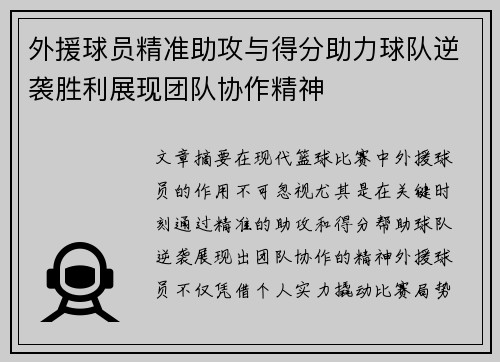 外援球员精准助攻与得分助力球队逆袭胜利展现团队协作精神