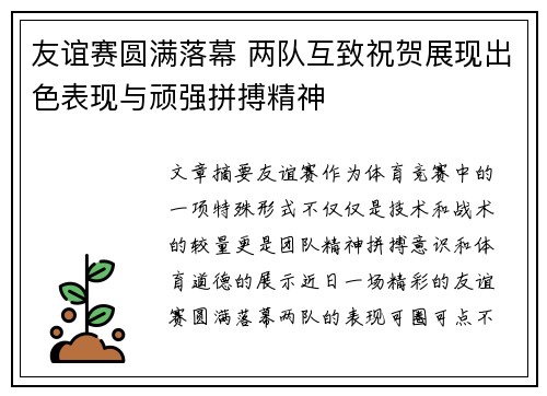 友谊赛圆满落幕 两队互致祝贺展现出色表现与顽强拼搏精神