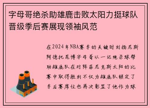 字母哥绝杀助雄鹿击败太阳力挺球队晋级季后赛展现领袖风范