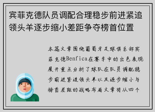 宾菲克德队员调配合理稳步前进紧追领头羊逐步缩小差距争夺榜首位置