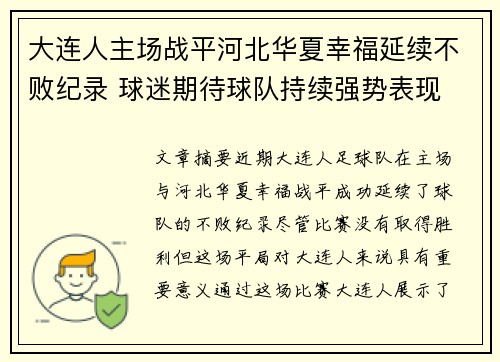大连人主场战平河北华夏幸福延续不败纪录 球迷期待球队持续强势表现