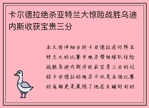 卡尔德拉绝杀亚特兰大惊险战胜乌迪内斯收获宝贵三分