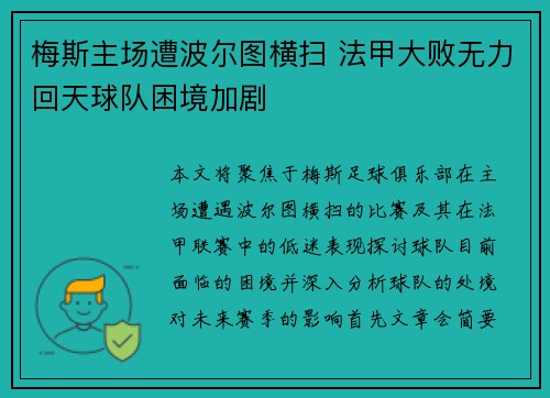 梅斯主场遭波尔图横扫 法甲大败无力回天球队困境加剧