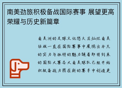 南美劲旅积极备战国际赛事 展望更高荣耀与历史新篇章