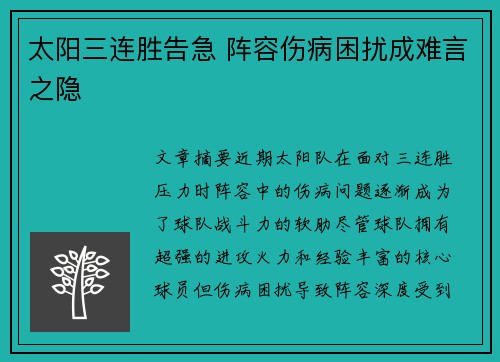 太阳三连胜告急 阵容伤病困扰成难言之隐