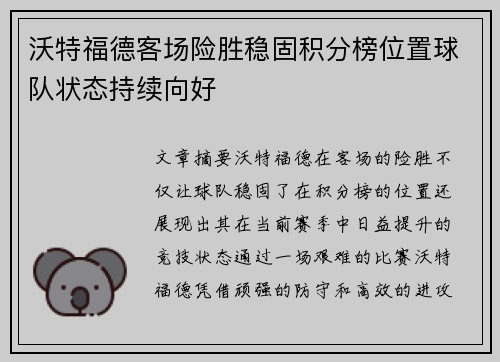 沃特福德客场险胜稳固积分榜位置球队状态持续向好