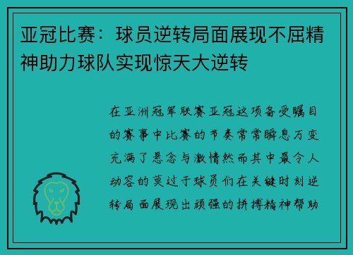 亚冠比赛：球员逆转局面展现不屈精神助力球队实现惊天大逆转