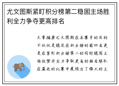 尤文图斯紧盯积分榜第二稳固主场胜利全力争夺更高排名