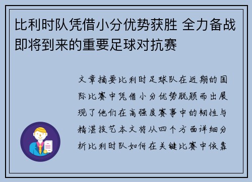 比利时队凭借小分优势获胜 全力备战即将到来的重要足球对抗赛