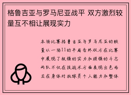格鲁吉亚与罗马尼亚战平 双方激烈较量互不相让展现实力