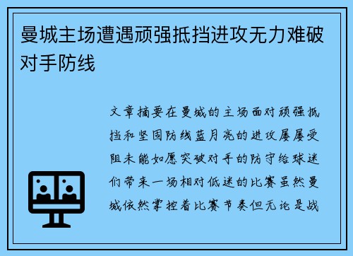 曼城主场遭遇顽强抵挡进攻无力难破对手防线