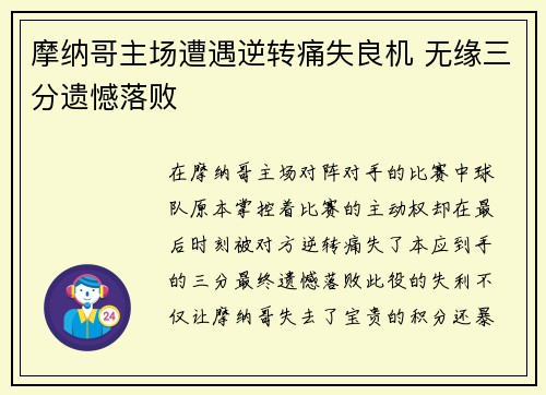 摩纳哥主场遭遇逆转痛失良机 无缘三分遗憾落败