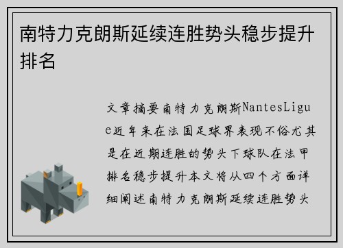南特力克朗斯延续连胜势头稳步提升排名