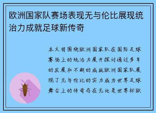 欧洲国家队赛场表现无与伦比展现统治力成就足球新传奇