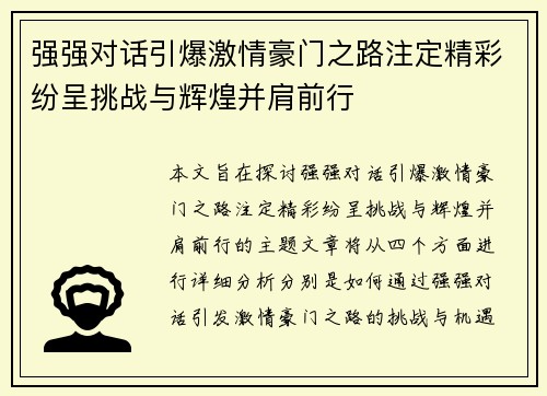 强强对话引爆激情豪门之路注定精彩纷呈挑战与辉煌并肩前行