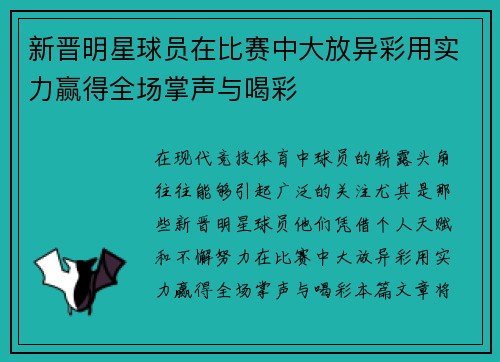 新晋明星球员在比赛中大放异彩用实力赢得全场掌声与喝彩